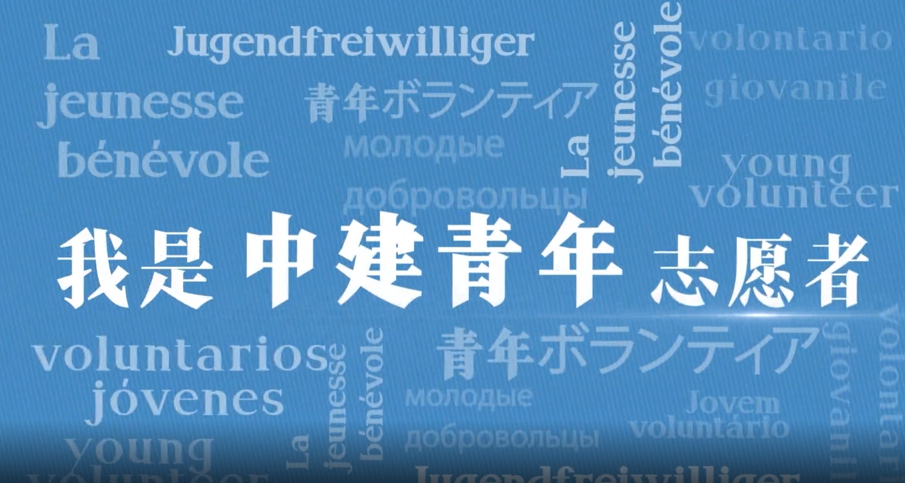 亚星游戏官网青年志愿者2.png